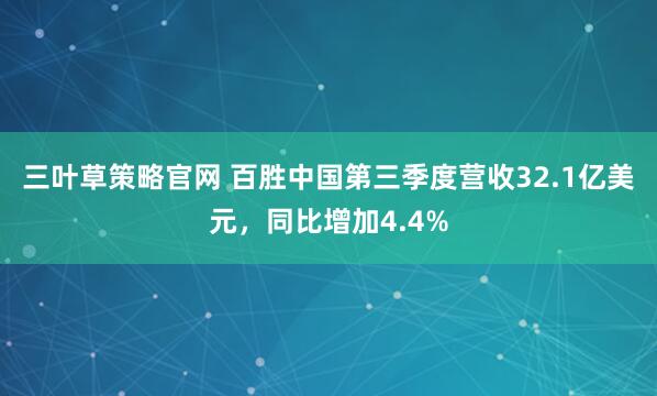 三叶草策略官网 百胜中国第三季度营收32.1亿美元，同比增加4.4%