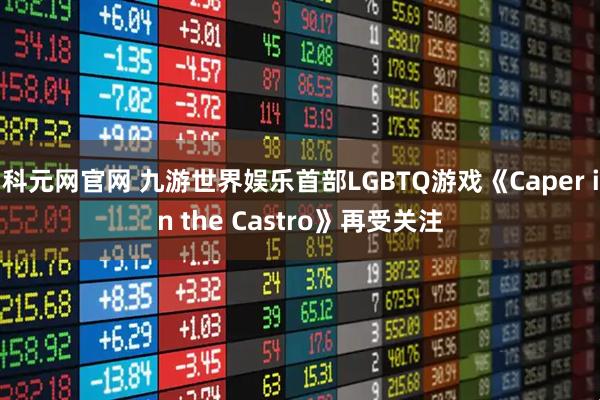 科元网官网 九游世界娱乐首部LGBTQ游戏《Caper in the Castro》再受关注