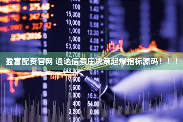 盈富配资官网 通达信强庄决策起爆指标源码!!!
