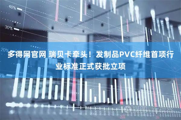 多得网官网 瑞贝卡牵头！发制品PVC纤维首项行业标准正式获批立项